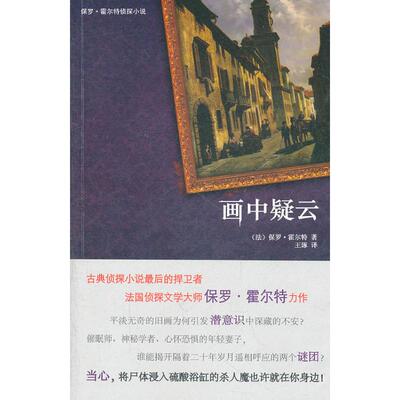正版新书 画中疑云 （法）保罗·霍尔特 著作 新星出版社