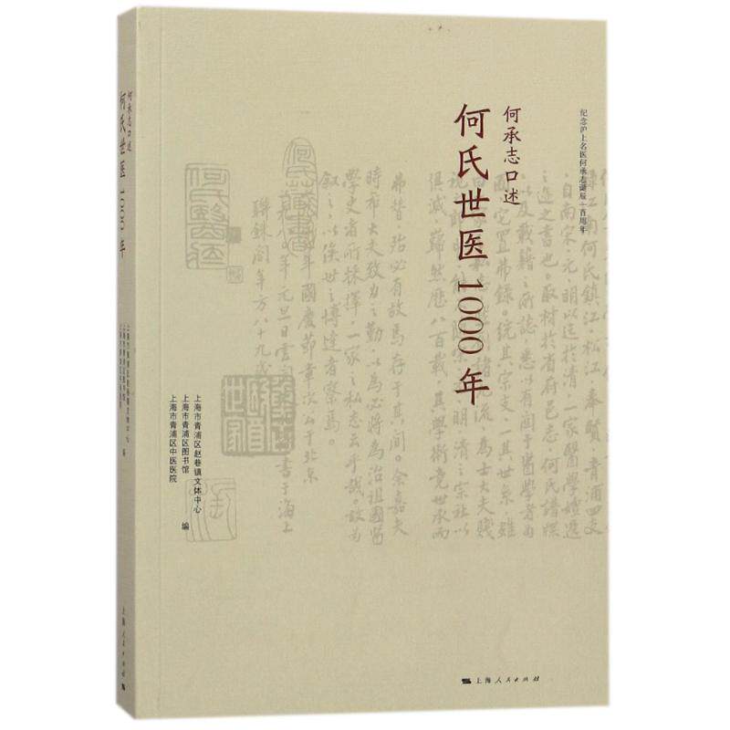 正版新书 何承志口述何氏世医1000年 编者:上海市青浦区赵巷镇文体中心//上海市青浦区图书馆//上海市青浦区中医医院 著作