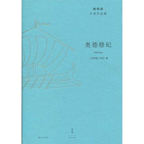 正版新书 德纪（杨宪益中译作品集） [古希腊]荷马著 上海人民出版社