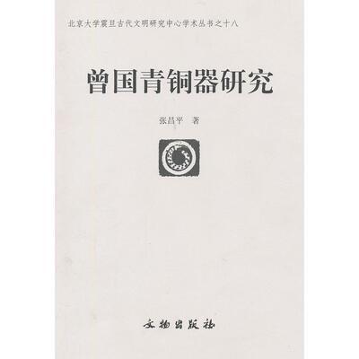 正版新书 曾国青铜器研究/北京大学震旦古代文明研究中心学术丛书(北京大学震旦古代文明研究中心学术丛书) 张昌平 文物出版社