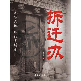 正版新书 拆迁办 陈义风？著 著作 华夏出版社