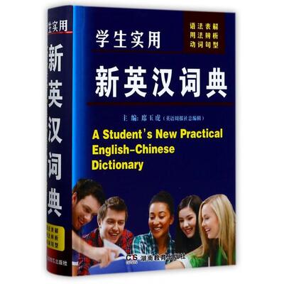 正版新书 学生实用新英汉词典(精) 席玉虎 湖南教育