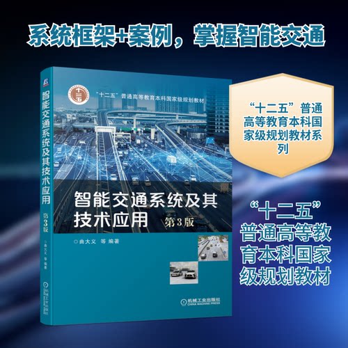 正版新书 智能交通系统及其技术应用 第3版 曲大义  等 著 机械工业出版社