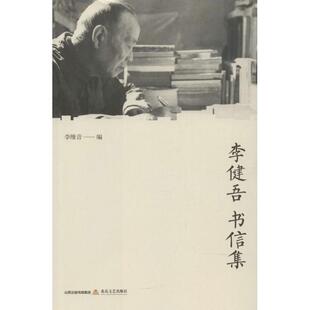 正版新书 李健吾书信集 李维音 编 著作 北岳文艺出版社