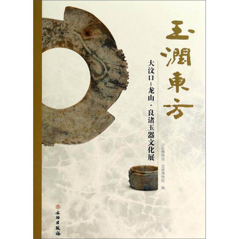 正版新书 玉润东方-大汶口-龙山-良渚玉器文化展 本社 文物出版社