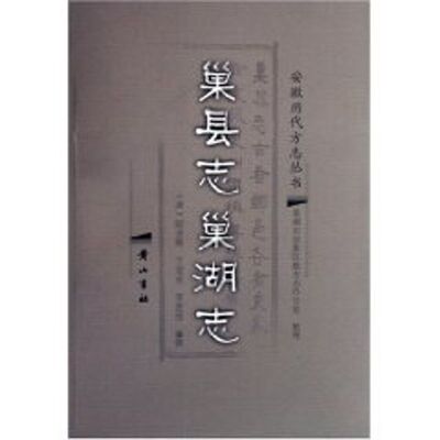 正版新书 巢县志:巢湖志/安徽历代方志丛书 陆龙腾 山社