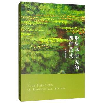 正版新书 形象学研究的四种范式  [Four Paradigms of Imagological Stueies] 陶家俊 中国社会科学出版社