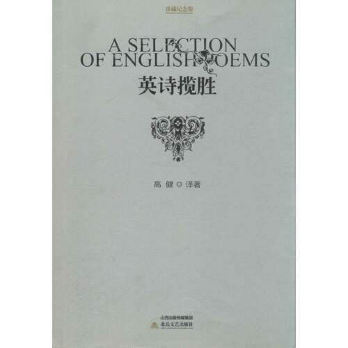 正版新书 英诗揽胜（珍藏纪念版） 高健 北岳文艺出版社