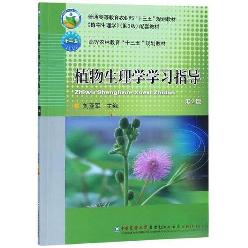 正版新书 植物生理学指导(第2版)/刘亚军 刘亚军 著 中国农业大学出版社