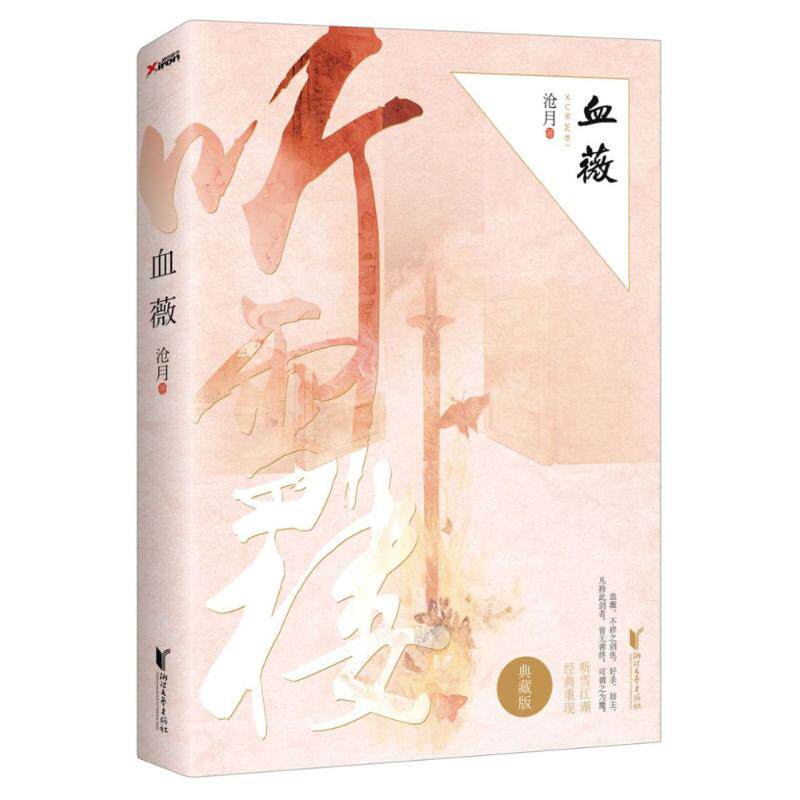 正版新书 血薇 沧月 著 著 浙江文艺出版社