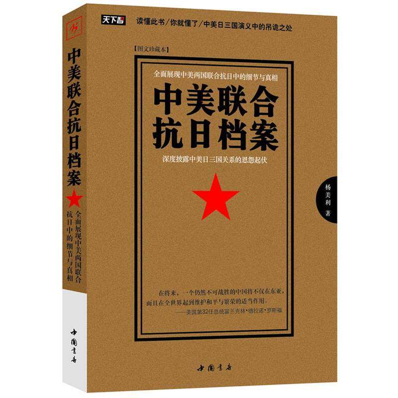 正版新书 中美联合抗日档案-图文珍藏本 杨美利 中国书店出版社