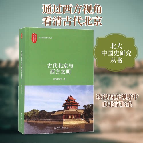 正版新书 古代北京与西方文明 欧阳哲生 著 北京大学出版社