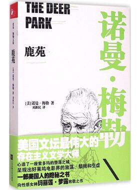 正版新书 鹿苑 (美)诺曼·梅勒(Norman Mailer) 著;刘新民 译 著 江苏文艺出版社