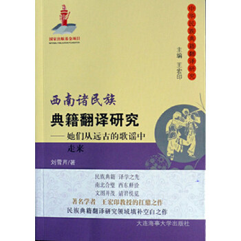 正版新书 西南诸民族典籍翻译研究——她们从远古的歌谣中走来 刘雪芹 大连海事大学出版社