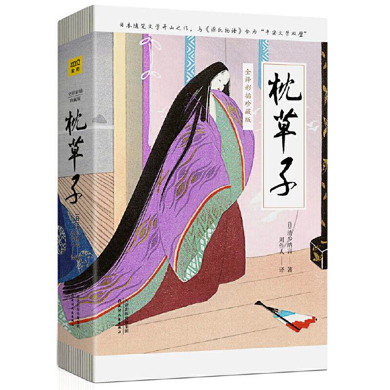 正版新书 枕草子(全译彩插珍藏版) [日]清少纳言 著 周作人 译 天津人民出版社