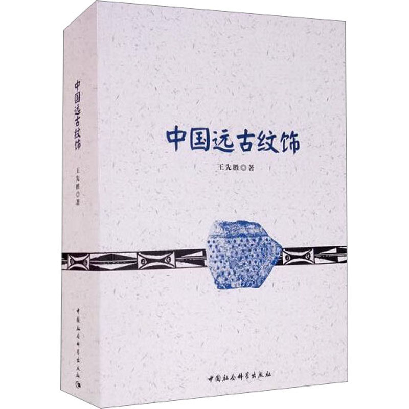 正版新书 中国远古纹饰 王先胜 著 中国社会科学出版社