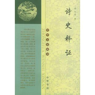 正版新书 诗史释 邓小军 中华书局