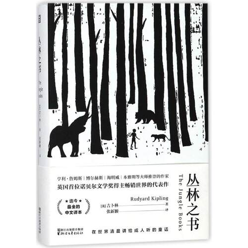 正版新书 丛林之书 (英)吉卜林(Rudyard Kipling) 著；张新颖 译 浙江文艺出版社