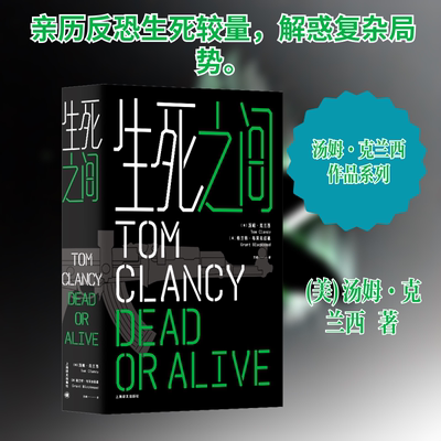 正版新书 生死之间 (美)汤姆·克兰西,(美)格兰特·布莱克伍德 著 文闻 译 上海译文出版社