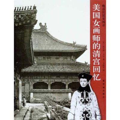 正版新书 美国女画师的清宫回忆 （美）卡尔 著 王和平 译 紫禁城出版社