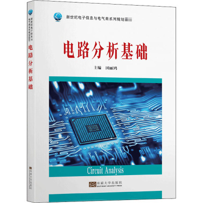 正版新书 电路分析基础 田丽鸿 编 东南大学出版社
