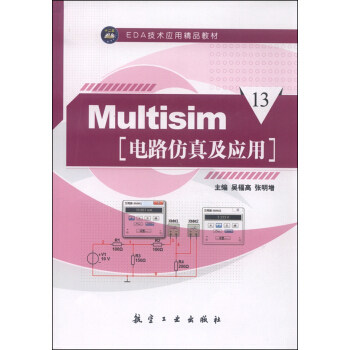 正版新书 Multisim电路及应用 吴福高 张明增 航空工业出版社
