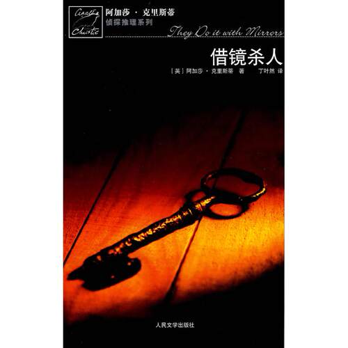 正版新书 借镜杀人/阿加莎.克里斯蒂推理系列 （英）克里斯蒂  著，丁叶然  译 著作 人民文学出版社
