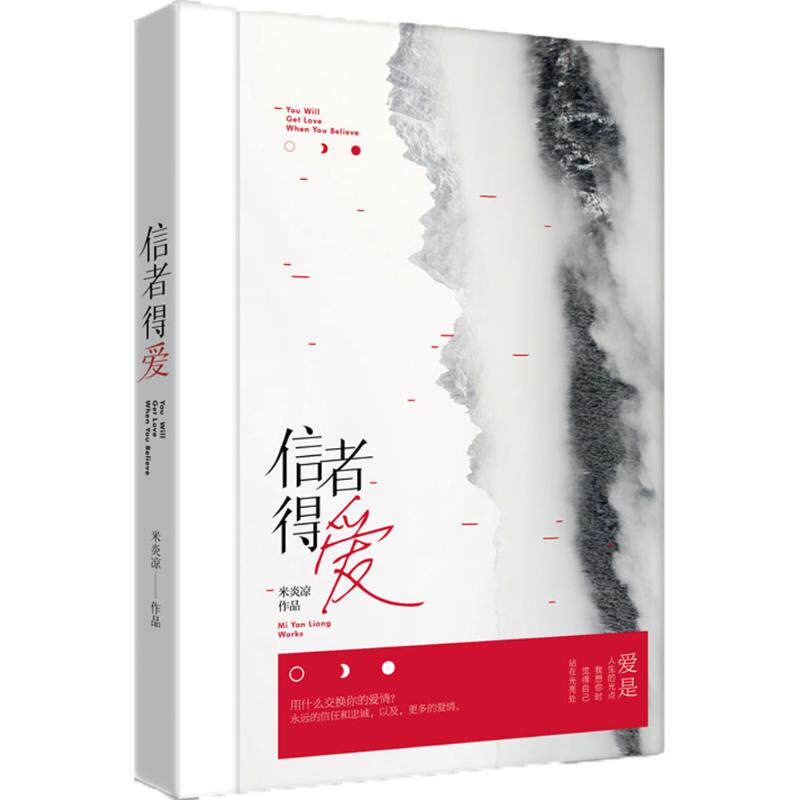 正版新书 信者得爱 米炎凉 著 江苏凤凰出版社