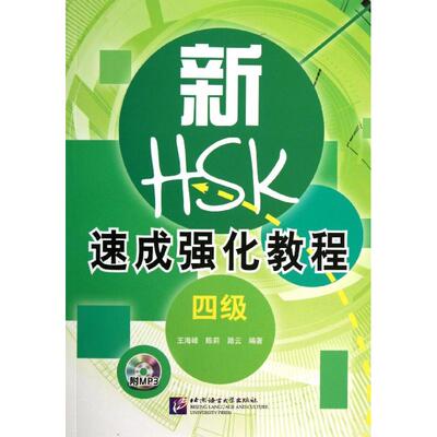 正版新书 新HSK速成强化教程（4级） 王海峰 北京语言大学出版社