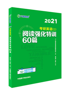 正版新书 文都教育 谭剑波 李群 2021考研英语二阅读强化特训60篇 谭剑波 李群 原子能出版社