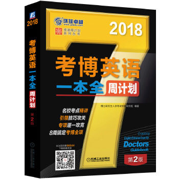 正版新书 2018年考博英语一本全周计划(8周搞定考博全项!扫码关注后回复56344免费下载配套资源。)第2版
