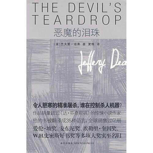 正版新书 恶魔的泪珠 （美）迪弗 著 夏维 译 新星出版社