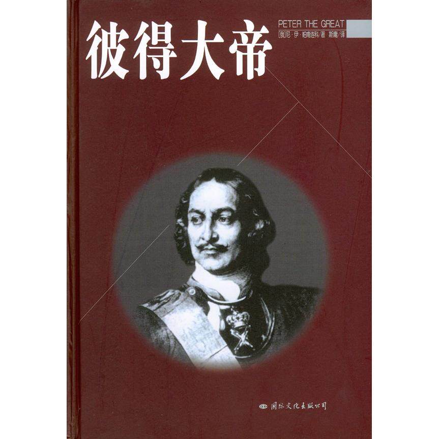 正版新书 彼得大帝 （苏）帕甫连科 斯庸 国际文化出版公司
