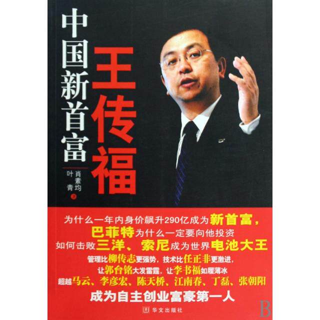 正版新书 中国新首富王传福 叶青//肖素均 华文