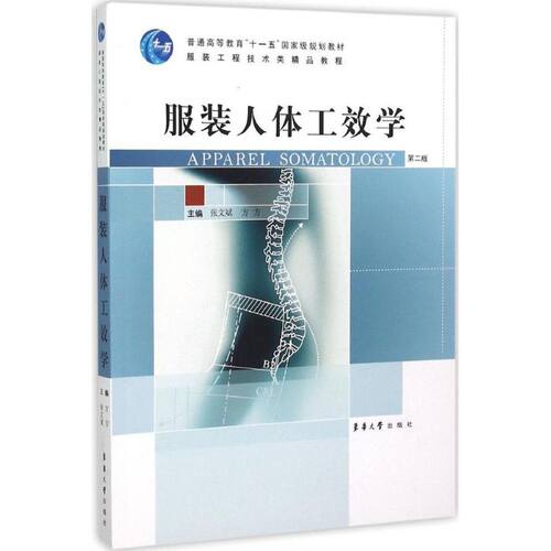 正版新书 人体工效学 张文斌,方方 主编 著 东华大学出版社