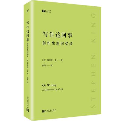 正版新书 写作这回事 创作生涯回忆录 (美)斯蒂芬·金(Stephen King) 著 张坤 译 人民文学出版社