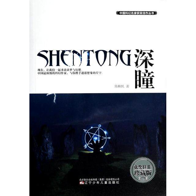正版新书 深瞳(获奖佳作珍藏版)/中国科幻名家获奖佳作丛书 陈楸帆|主编:董仁威//姚海军 辽宁少儿