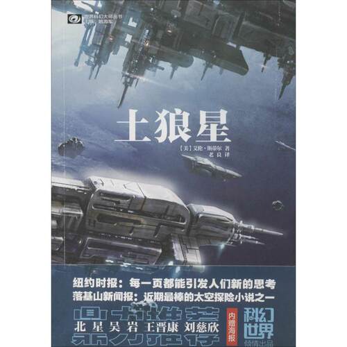 正版新书 土狼星 艾伦·斯蒂尔 著作 老良 译者 四川科学技术出版社