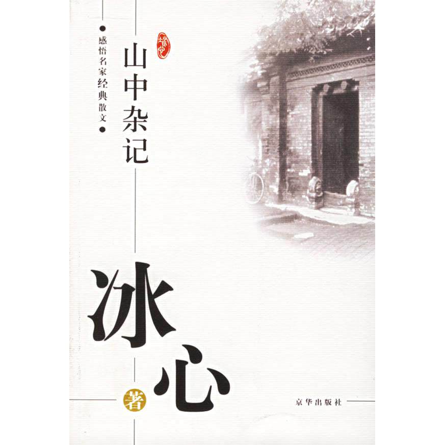 正版新书 山中杂记——感悟名家经典文 心 傅光明 京华出版社