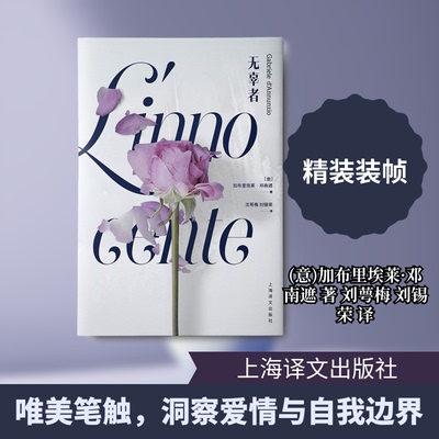 正版新书 无辜者(精) (意)加布里埃莱·邓南遮 著 刘萼梅//刘锡荣 译 上海译文出版社