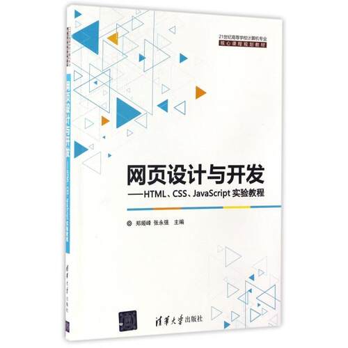 正版新书 网页设计与开发--HTMLCSSJavaScript实验教程(21世纪高等学校计算机专业核心课程规划教材) 郑娅峰//张永强