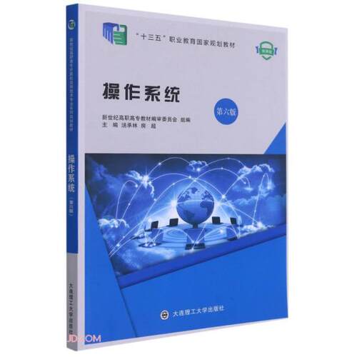 正版新书  操作系统(第6版微课版十三五职业教育规划教材)  汤承林、房超编 大连理工大学出版社