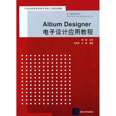 正版新书 Altium Designer电子设计应用教程 高歌 编 清华大学出版社