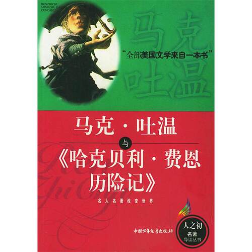 正版新书 马克·吐温与《哈克贝利·费恩历险记》——人之初世界丛书 孙逊 中国少年儿童出版社