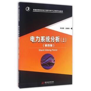 正版新书  电力系统分析（上）（第四版） 何仰赞 著  华中科技大学出版社