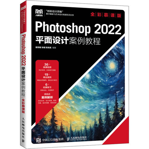 正版新书 Photoshop 2022平面设计案例教程 全彩慕课版 瞿颖健,徐健,陈焕英 编 人民邮电出版社