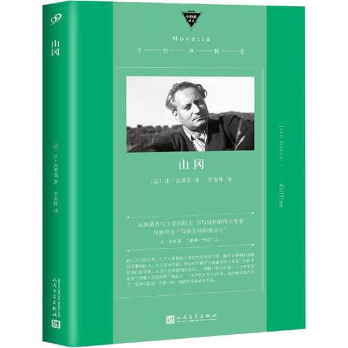 正版新书 山冈 (法)让-吉奥诺(Jean Giono) 著 罗国林 译 人民文学出版社