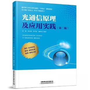 正版新书 光通信原理及应用实践(第二版) 徐巍;徐志斌;舒雪姣;魏聚勇 中国铁道出版社