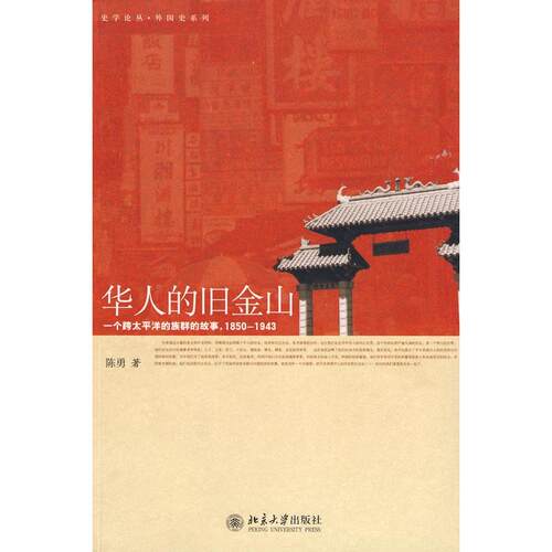 正版新书 华人的旧金山/史学论丛.外国史系列 陈勇 著 著 北京大学出版社