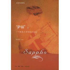 正版新书 “萨福”：一个欧美文学传统的生成 田晓菲 北京三联出版社